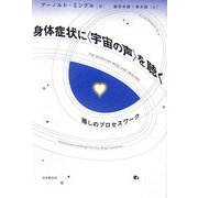 身体症状に「宇宙の声」を聴く―癒しのプロセスワーク [単行本]