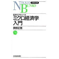 新版 ミクロ経済学入門(日経文庫〈523〉―経済学入門シリーズ) [新書]
