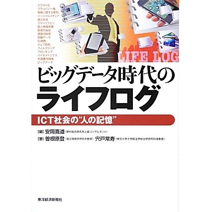 ビッグデータ時代のライフログ―ICT社会の"人の記憶" [単行本]