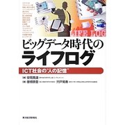 ビッグデータ時代のライフログ―ICT社会の"人の記憶" [単行本]