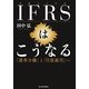 IFRSはこうなる―「連単分離」と「任意適用」へ [単行本]