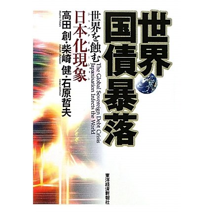 世界国債暴落―世界を蝕む日本化現象(ジャパナイゼーション) [単行本]