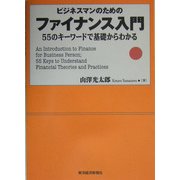 ビジネスマンのためのファイナンス入門―55のキーワードで基礎からわかる [単行本]