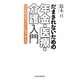 だまされないための年金・医療・介護入門―社会保障改革の正しい見方・考え方 [単行本]
