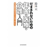 だまされないための年金・医療・介護入門―社会保障改革の正しい見方・考え方 [単行本]