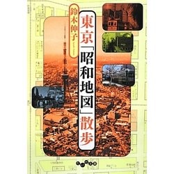 東京「昭和地図」散歩(だいわ文庫) [文庫]