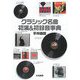 クラシック名曲初演&初録音事典 [単行本]