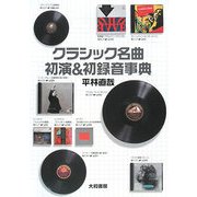 クラシック名曲初演&初録音事典 [単行本]