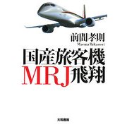 国産旅客機MRJ飛翔 [単行本]