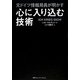 元ドイツ情報局員が明かす心に入り込む技術 [単行本]