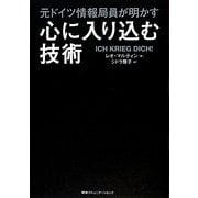元ドイツ情報局員が明かす心に入り込む技術 [単行本]