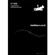 twitterレシピ〈2〉いつもの食材で作る手抜き&サプライズ料理 [単行本]