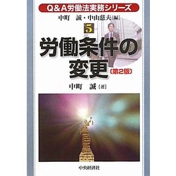 労働条件の変更 第2版 (Q&A労働法実務シリーズ〈5〉) [全集叢書]