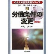 労働条件の変更 第2版 (Q&A労働法実務シリーズ〈5〉) [全集叢書]