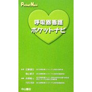 呼吸器看護ポケットナビ [全集叢書]