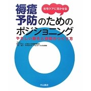 在宅ケアに活かせる褥瘡予防のためのポジショニング―やさしい動きと姿勢のつくり方 [単行本]