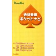 透析看護ポケットナビ（Pocket Navi） [全集叢書]