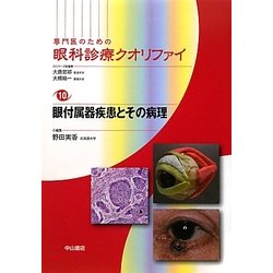 ヨドバシ.com - 専門医のための眼科診療クオリファイ〈10〉眼付属器 