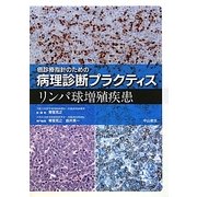 癌診療指針のための病理診断プラクティス リンパ球増殖疾患 [全集叢書]