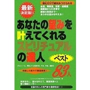あなたの望みを叶えてくれるスピリチュアルの達人Best83人 [単行本]