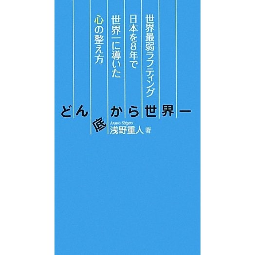 どん底から世界一―世界最弱ラフティング日本を8年で世界一に導いた心の整え方 [単行本]