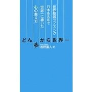 どん底から世界一―世界最弱ラフティング日本を8年で世界一に導いた心の整え方 [単行本]