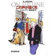 この声が届く先(創元推理文庫) [文庫]
