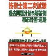 技術士第二次試験過去問題分析&解答例 都市計画・道路 [単行本]
