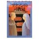 サクソンの司教冠(ミトラ)―修道女フィデルマ(創元推理文庫) [文庫]
