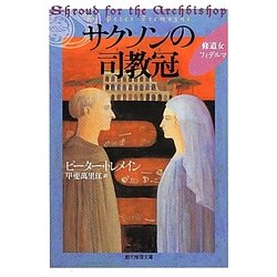 サクソンの司教冠(ミトラ)―修道女フィデルマ(創元推理文庫) [文庫]