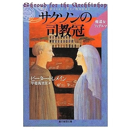 サクソンの司教冠(ミトラ)―修道女フィデルマ(創元推理文庫) [文庫]