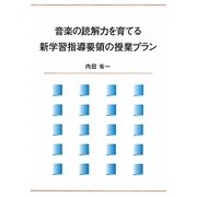 音楽の読解力を育てる 新学習指導要領の授業プラン [単行本]