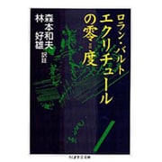 エクリチュールの零(ゼロ)度(ちくま学芸文庫) [文庫]