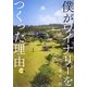 僕がワイナリーをつくった理由 [単行本]