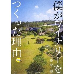 僕がワイナリーをつくった理由 [単行本]