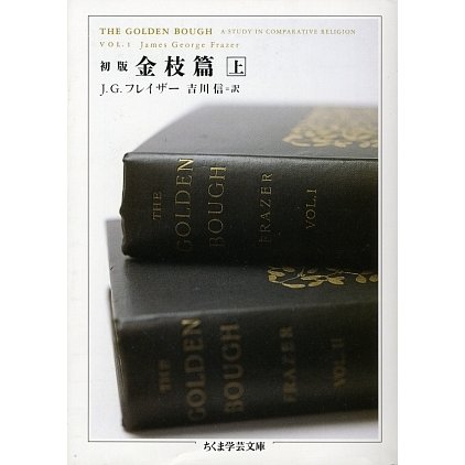 初版 金枝篇〈上〉(ちくま学芸文庫) [文庫]