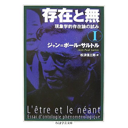 存在と無〈1〉現象学的存在論の試み(ちくま学芸文庫) [文庫]