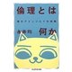 倫理とは何か―猫のアインジヒトの挑戦(ちくま学芸文庫) [文庫]