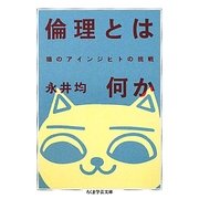 倫理とは何か―猫のアインジヒトの挑戦(ちくま学芸文庫) [文庫]