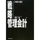 戦略管理会計 改訂2版 [単行本]