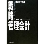 戦略管理会計 改訂2版 [単行本]
