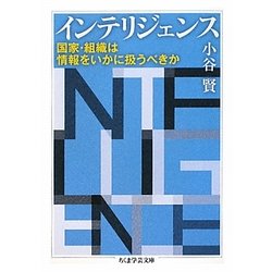 インテリジェンス―国家・組織は情報をいかに扱うべきか(ちくま学芸文庫) [文庫]