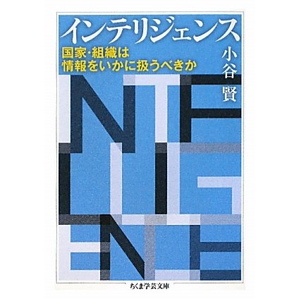 インテリジェンス―国家・組織は情報をいかに扱うべきか(ちくま学芸文庫) [文庫]