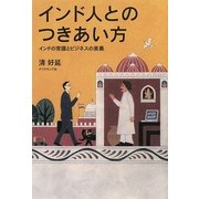 インド人とのつきあい方―インドの常識とビジネスの奥義 [単行本]