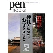 神社とは何か?お寺とは何か?〈2〉必ず訪れたい寺社巡りガイド(Pen BOOKS) [単行本]