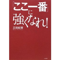 「ここ一番」に強くなれ!―『ドラゴン桜』流ビジネス突破塾 [単行本]
