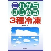 これからはじめる3種冷凍 [単行本]