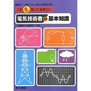 これも知っておきたい電気技術者の基本知識 [単行本]
