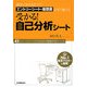 受かる!自己分析シート―質問に答えるだけでエントリーシート・履歴書がすぐ書ける [単行本]