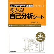 受かる!自己分析シート―質問に答えるだけでエントリーシート・履歴書がすぐ書ける [単行本]